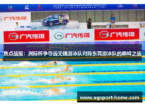 焦点战报：洲际杯争夺战无锡游泳队对阵东莞游泳队的巅峰之战