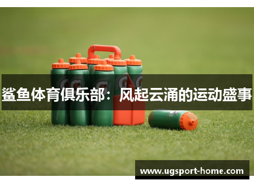 鲨鱼体育俱乐部：风起云涌的运动盛事