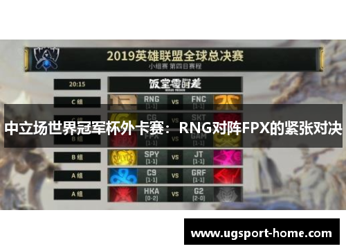 中立场世界冠军杯外卡赛：RNG对阵FPX的紧张对决