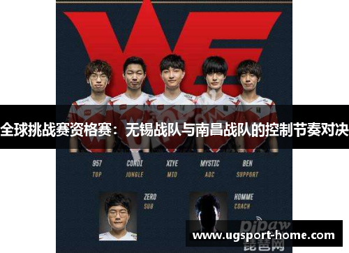 全球挑战赛资格赛：无锡战队与南昌战队的控制节奏对决