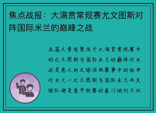 焦点战报：大满贯常规赛尤文图斯对阵国际米兰的巅峰之战