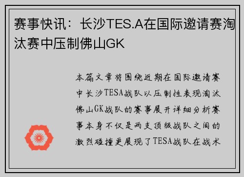 赛事快讯：长沙TES.A在国际邀请赛淘汰赛中压制佛山GK