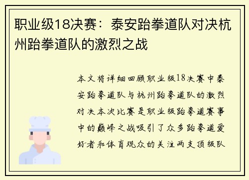 职业级18决赛：泰安跆拳道队对决杭州跆拳道队的激烈之战