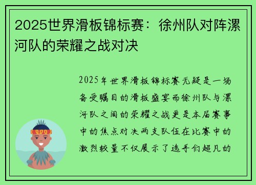 2025世界滑板锦标赛：徐州队对阵漯河队的荣耀之战对决