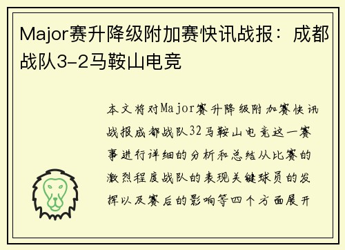Major赛升降级附加赛快讯战报：成都战队3-2马鞍山电竞