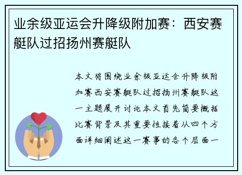 业余级亚运会升降级附加赛：西安赛艇队过招扬州赛艇队