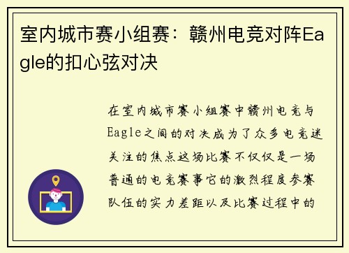室内城市赛小组赛：赣州电竞对阵Eagle的扣心弦对决