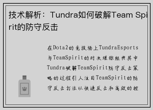 技术解析：Tundra如何破解Team Spirit的防守反击