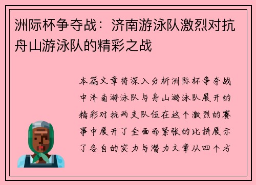 洲际杯争夺战：济南游泳队激烈对抗舟山游泳队的精彩之战