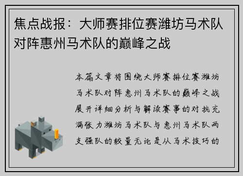 焦点战报：大师赛排位赛潍坊马术队对阵惠州马术队的巅峰之战