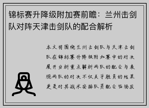 锦标赛升降级附加赛前瞻：兰州击剑队对阵天津击剑队的配合解析