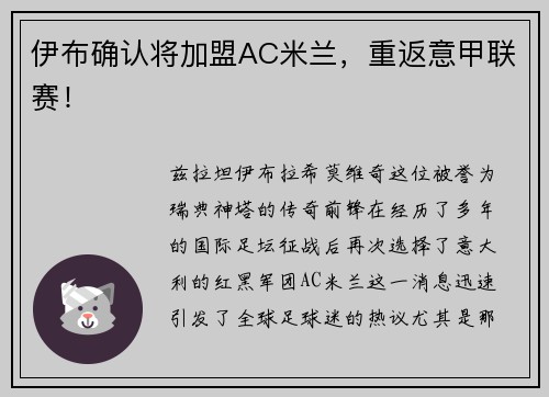 伊布确认将加盟AC米兰，重返意甲联赛！