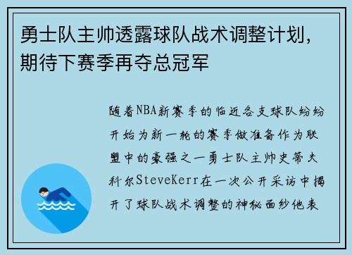 勇士队主帅透露球队战术调整计划，期待下赛季再夺总冠军