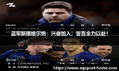 蓝军新援维尔纳：兴奋加入，誓言全力以赴！